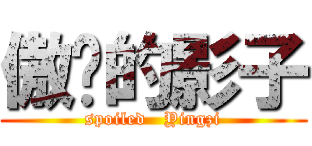 傲娇的影子 (spoiled   Yingzi)