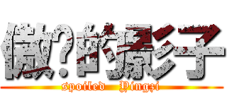 傲娇的影子 (spoiled   Yingzi)