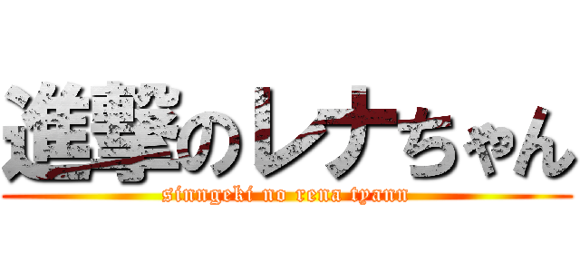 進撃のレナちゃん (sinngeki no rena tyann)