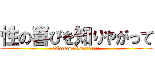 性の喜びを知りやがって (「Weekend Loverのくせに！」)