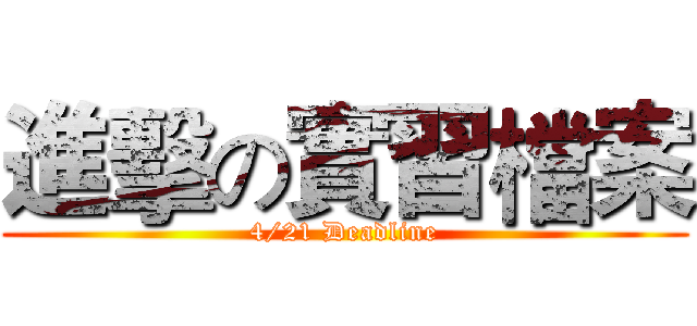 進擊の實習檔案 (4/21 Deadline)