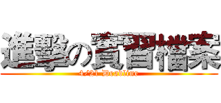 進擊の實習檔案 (4/21 Deadline)