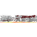 進擊の實習檔案 (4/21 Deadline)