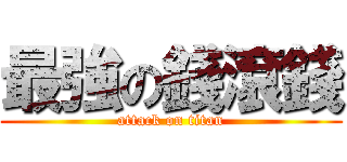 最強の錢滾錢 (attack on titan)