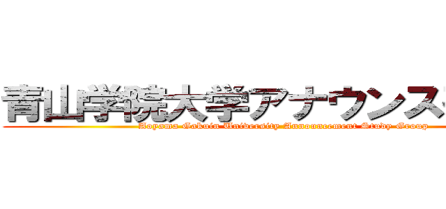 青山学院大学アナウンス研究会 (Aoyama Gakuin University Announcement Study Group)
