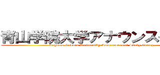青山学院大学アナウンス研究会 (Aoyama Gakuin University Announcement Study Group)