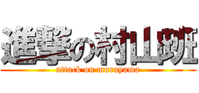 進撃の村山班 (attack on murayama)