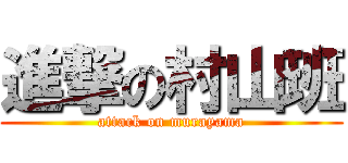 進撃の村山班 (attack on murayama)