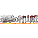 進撃の村山班 (attack on murayama)