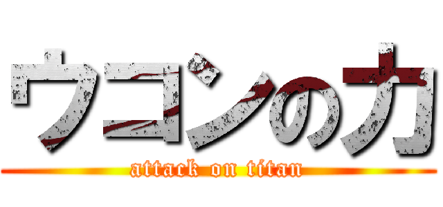 ウコンの力 (attack on titan)