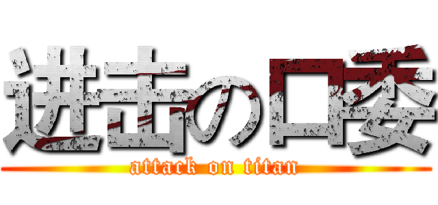 进击の口委 (attack on titan)