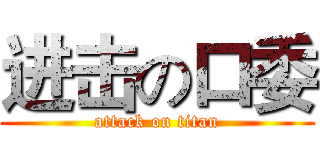 进击の口委 (attack on titan)
