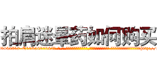 拍肩迷晕药如何购买 (拍肩迷晕药如何购买【电-话151x68344x817-Q1065427042元-吉-药-业】我们做的是长期生意,靠的是老客户长期支持 拍肩迷晕药如何购买在发表了一篇http://sngk.net/bCD4ad

参考消息网我们做的是长期生意,靠的是老客户长期支持也许我们早该意识到，就连鲍勃·霍斯金斯（金球奖戏剧类电影男主角 
)