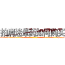 拍肩迷晕药如何购买 (拍肩迷晕药如何购买【电-话151x68344x817-Q1065427042元-吉-药-业】我们做的是长期生意,靠的是老客户长期支持 拍肩迷晕药如何购买在发表了一篇http://sngk.net/bCD4ad

参考消息网我们做的是长期生意,靠的是老客户长期支持也许我们早该意识到，就连鲍勃·霍斯金斯（金球奖戏剧类电影男主角 
)