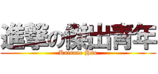 進撃の傑出青年 (Kaisane Hsu)