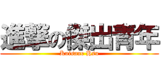 進撃の傑出青年 (Kaisane Hsu)