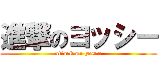 進撃のヨッシー (attack on yosee)