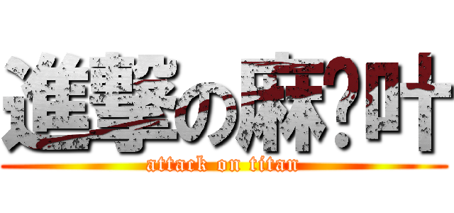 進撃の麻仓叶 (attack on titan)