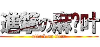 進撃の麻仓叶 (attack on titan)