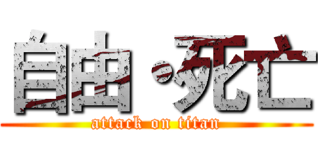 自由・死亡 (attack on titan)