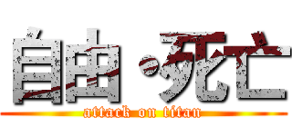 自由・死亡 (attack on titan)