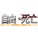 自由・死亡 (attack on titan)