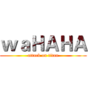 ｗａＨＡＨＡ (attack on titan)