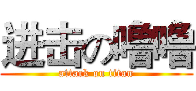 进击の噜噜 (attack on titan)