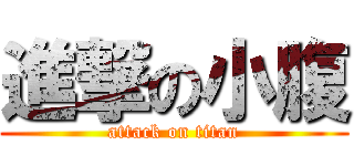 進撃の小腹 (attack on titan)