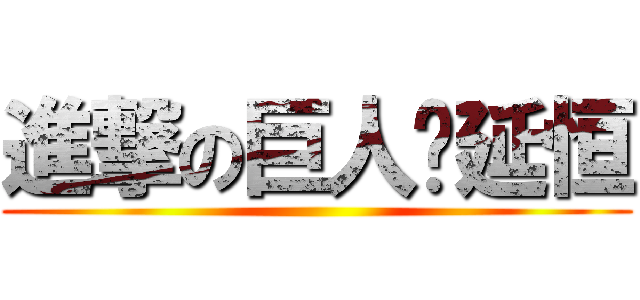 進撃の巨人刘延恒 ()