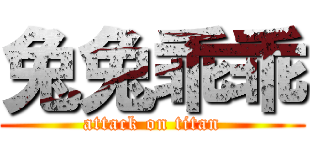 兔兔乖乖 (attack on titan)