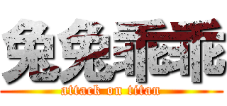 兔兔乖乖 (attack on titan)