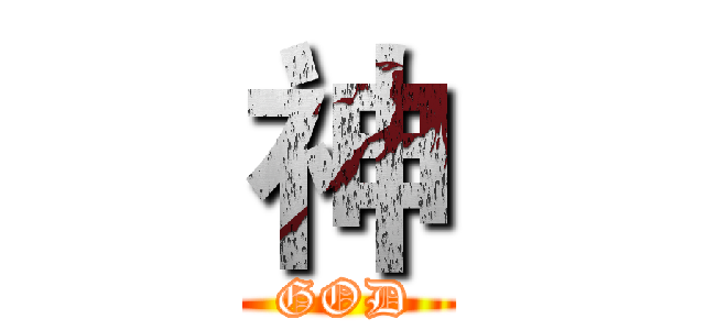 神 (GOD)