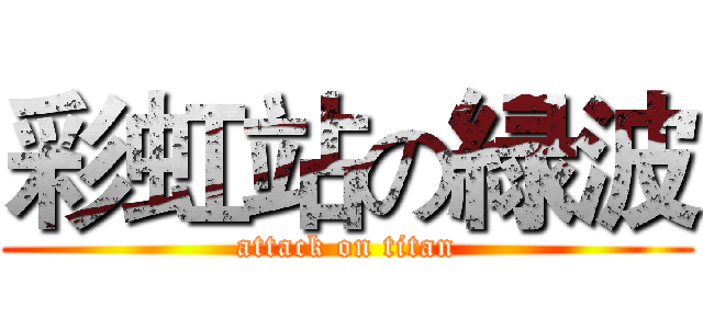 彩虹站の緑波 (attack on titan)