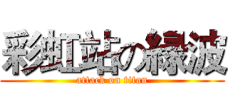 彩虹站の緑波 (attack on titan)