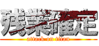 残業確定 (attack on titan)