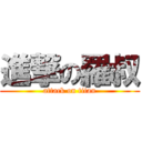 進撃の羅叔 (attack on titan)