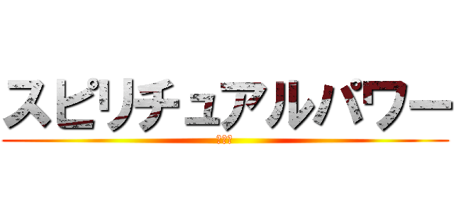 スピリチュアルパワー (東條希)