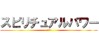 スピリチュアルパワー (東條希)