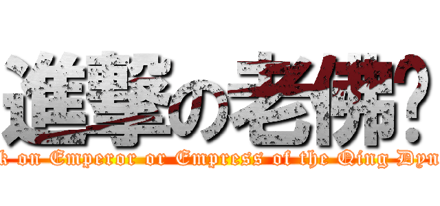 進撃の老佛爷 (attack on Emperor or Empress of the Qing Dynasty)