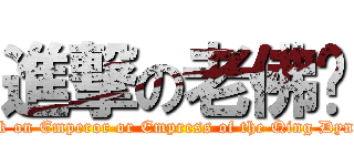 進撃の老佛爷 (attack on Emperor or Empress of the Qing Dynasty)