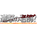 進撃の老佛爷 (attack on Emperor or Empress of the Qing Dynasty)