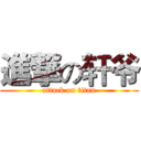 進撃の轩爷 (attack on titan)