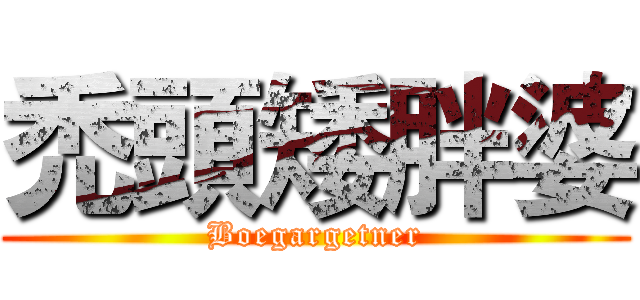 禿頭矮胖婆 (Boegargetner)