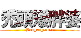禿頭矮胖婆 (Boegargetner)