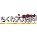 ちくわ大明神 (Great God of tikuwa)