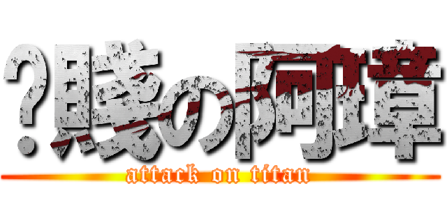 耍賤の阿璋 (attack on titan)