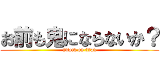お前も鬼にならないか？ (attack on titan)