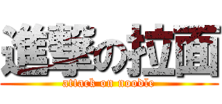 進撃の拉面 (attack on noodle)