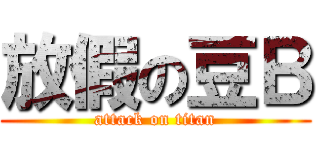 放假の豆Ｂ (attack on titan)